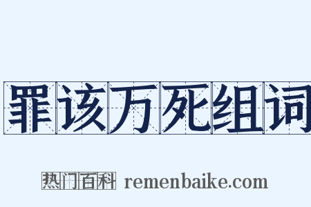 罪该万死组词是什么意思的图片